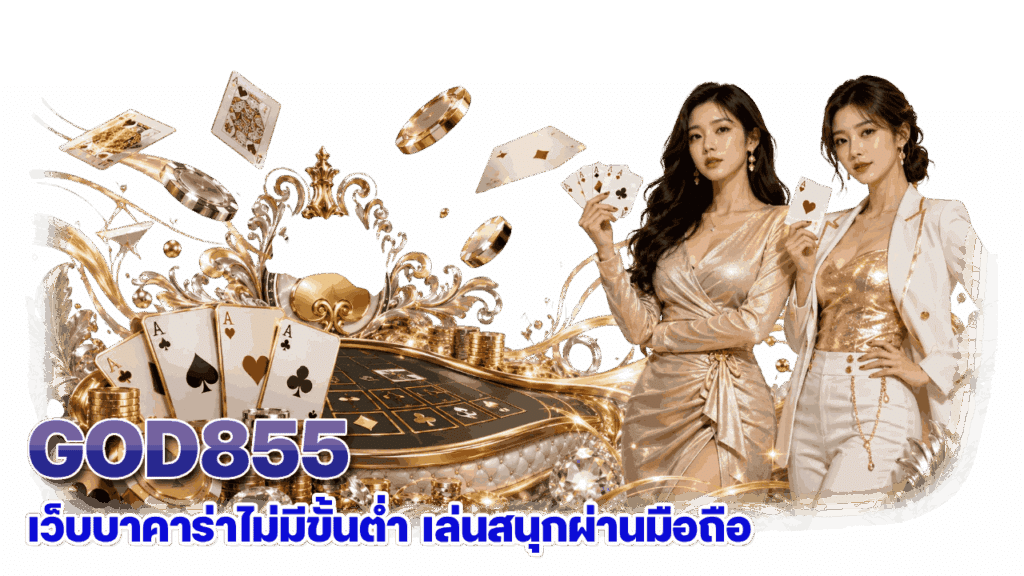 เว็บบาคาร่า เล่นสนุกผ่านมือถือ