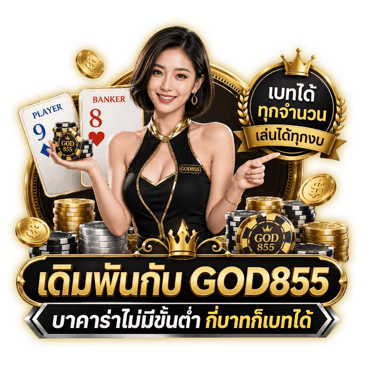 บาคาร่าไม่มีขั้นต่ำ กี่บาทก็เบทได้