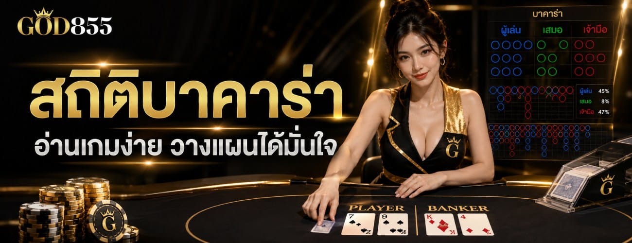 สถิติบาคาร่า อ่านเกมง่าย วางแผนได้มั่นใจ banner god855