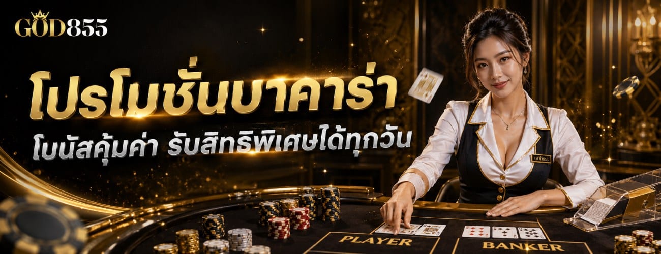 บาคาร่า ถ่ายทอดสด คมชัดทุกห้อง ลุ้นมันได้ตลอดวัน banner god855