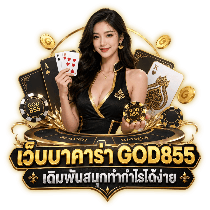 เว็บบาคาร่า GOD855