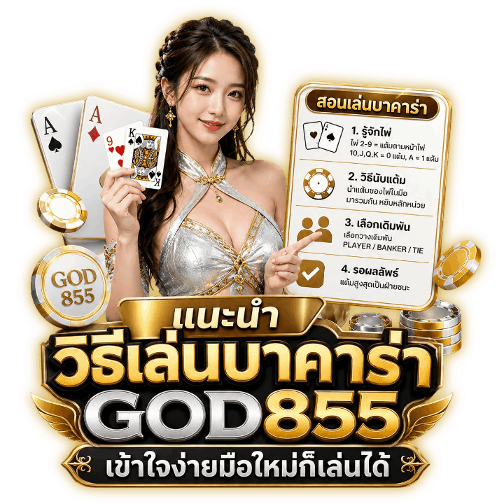 วิธีเล่นบาคาร่า GOD855