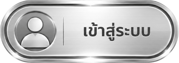 เข้าสู่ระบบ