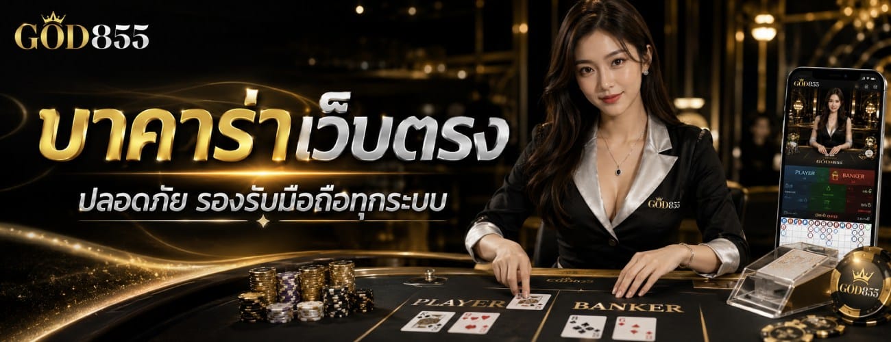 บาคาร่าเว็บตรง ปลอดภัย รองรับมือถือทุกระบบ banner god855