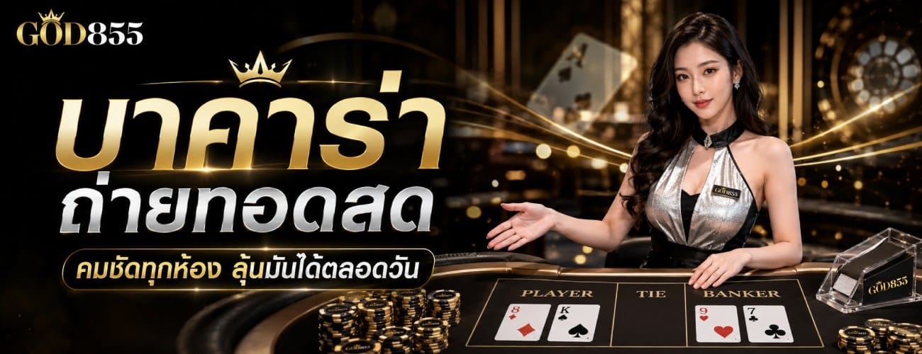 โปรโมชั่นบาคาร่า โบนัสคุ้มค่า รับสิทธิพิเศษได้ทุกวัน banner god855