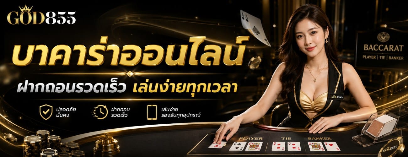 บาคาร่าออนไลน์ ฝากถอนรวดเร็ว เล่นง่ายทุกเวลา banner god855