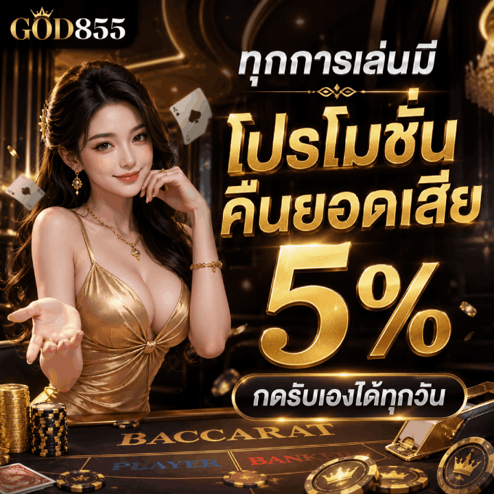 โปรโมชั่นคืนยอดเสีย 5%