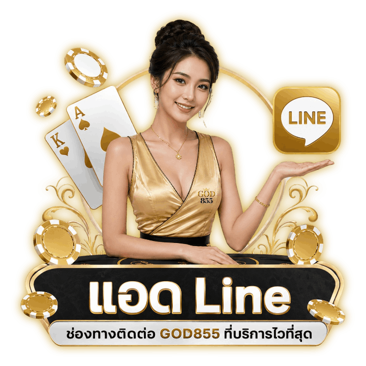 แอต Line ช่องทางติดต่อ GOD855