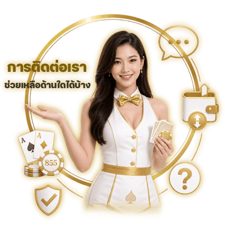 การติดต่อเราช่วยเหลือผู้เล่น