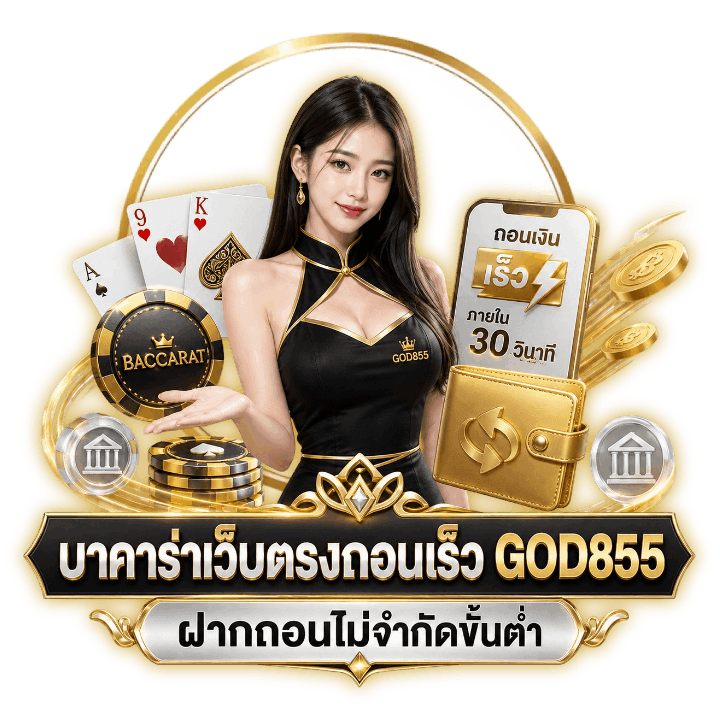บาคาร่าเว็บตรงถอนเร็ว GOD855